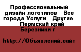 Профессиональный дизайн логотипов - Все города Услуги » Другие   . Пермский край,Березники г.